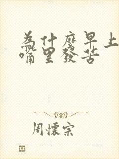 为什么早上起床嘴里发苦
