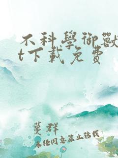 不科学御兽txt下载免费
