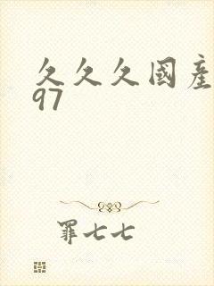 久久久国产精品97