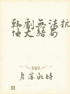 韩剧无法抗拒的他大结局