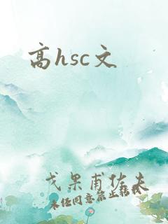高hsc文