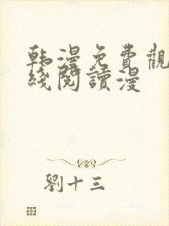韩漫免费观看在线阅读漫