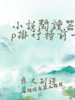 小说阅读器app排行榜前十名