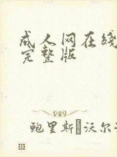 成人网在线播放完整版