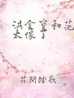 洪金宝和范丞丞太像了