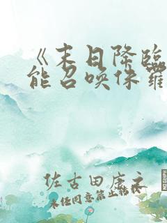 《末日降临:我能召唤侏罗纪》