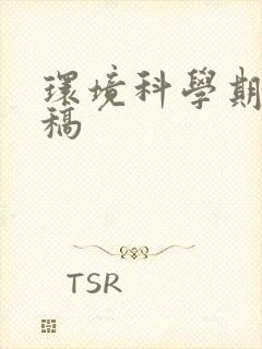 环境科学期刊投稿