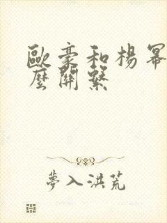 欧豪和杨幂是什么关系