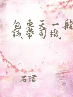 包车天一般多少钱带司机