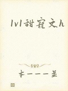 1v1甜宠文h