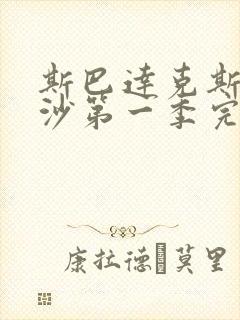 斯巴达克斯血与沙第一季完整版在线观看剧情