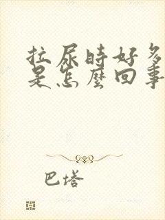 拉尿时好多泡泡是怎么回事