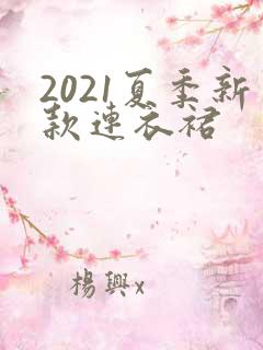 2021夏季新款连衣裙
