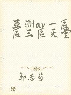 亚洲av一区二区三区天堂网