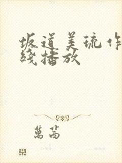坂道美琉作品在线播放 坂道美琉作品在线播放