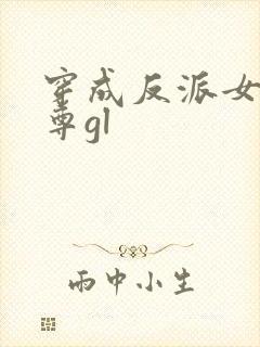 穿成反派女主师尊gl