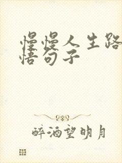 慢慢人生路的感悟句子