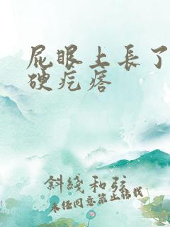 屁眼上长了一个硬疙瘩