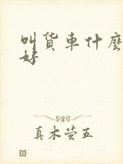 叫货车什么平台好