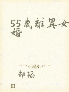 55岁离异女征婚