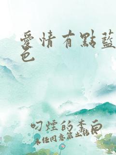 爱情有点蓝之蓝色 爱情有点蓝之蓝色