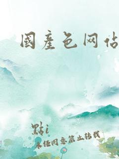 国产色网站免费