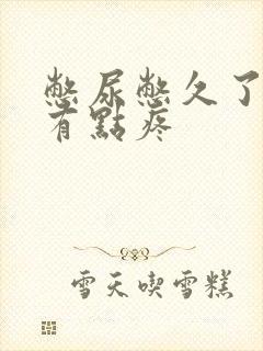 憋尿憋久了尿完有点疼