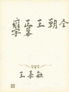 雍正王朝全集带字幕