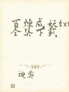 百炼成妖txt全集下载