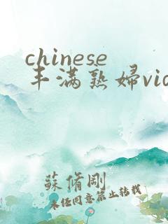chinese丰满熟妇videos俞情