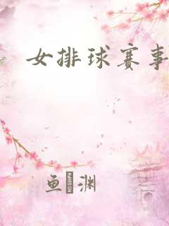 女排球赛事直播