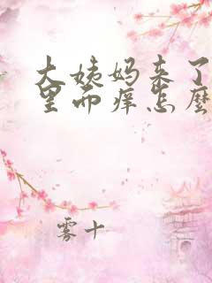 大姨妈来了阴道里面痒怎么办