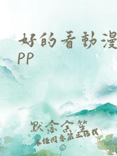 好的看动漫的app