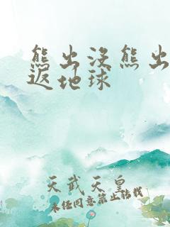 熊出没熊出没重返地球