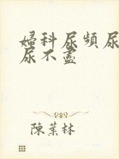 妇科尿频尿等待尿不尽