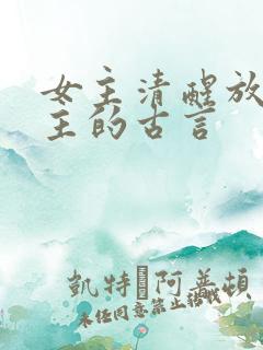 女主清醒放弃男主的古言 女主清醒放弃男主的古言