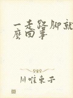 一走路脚就疼怎么回事