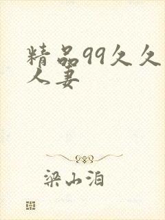 精品99久久人人妻
