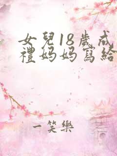 女儿18岁成人礼妈妈写给女儿的一封信