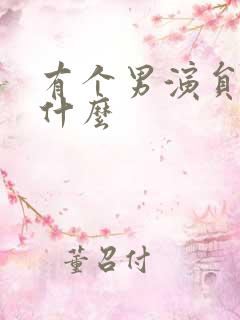 有个男演员叫王什么 有个男演员叫王什么