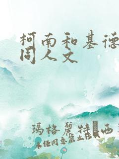 柯南和基德cp同人文