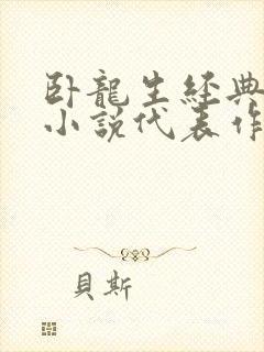 卧龙生经典武侠小说代表作 卧龙生经典武侠小说代表作