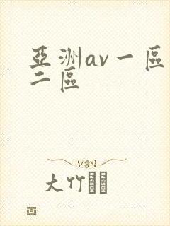 亚洲av一区,二区