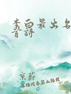李白最出名的十首诗
