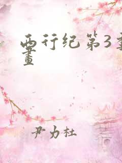 西行纪第3季漫画