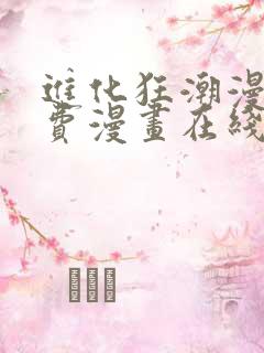 进化狂潮漫画免费漫画在线观看
