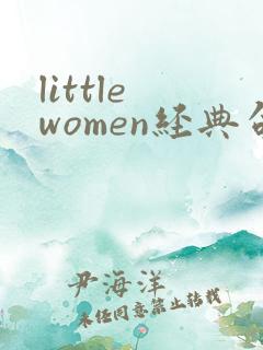 little women经典句子中英