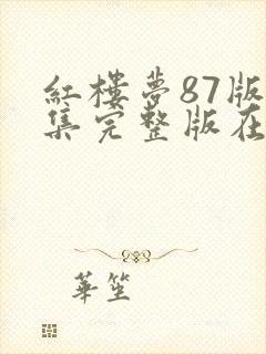 红楼梦87版全集完整版在线播放