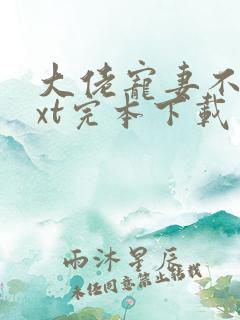 大佬宠妻不腻txt完本下载