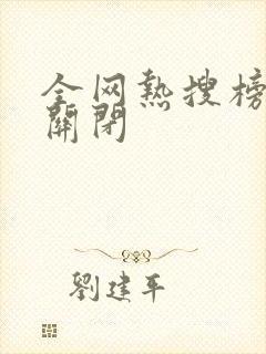 全网热搜榜怎么关闭 全网热搜榜怎么关闭